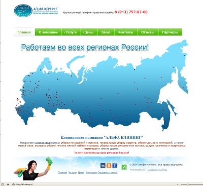 Альфа клининг - клининговые услуги по всей России